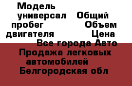  › Модель ­ Skoda Octavia универсал › Общий пробег ­ 23 000 › Объем двигателя ­ 1 600 › Цена ­ 70 000 - Все города Авто » Продажа легковых автомобилей   . Белгородская обл.